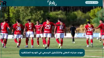موعد مباراة الأهلي والتشكيل الرسمي في الودية المنتظرة